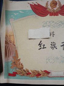 1960年《奖状》～红旗干部