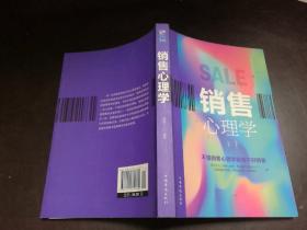 销售心理学（人生金书·裸背）