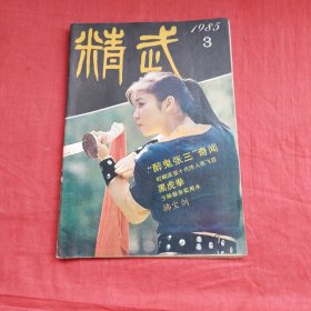 精武（1985年第3期）