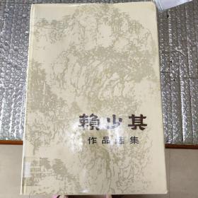 赖少其作品选集。上海人民美术岀版社.1983，一版一印刷。馆藏书，稀缺，美品！