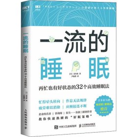 一流的睡眠 再忙也有好状态的32个高效睡眠法