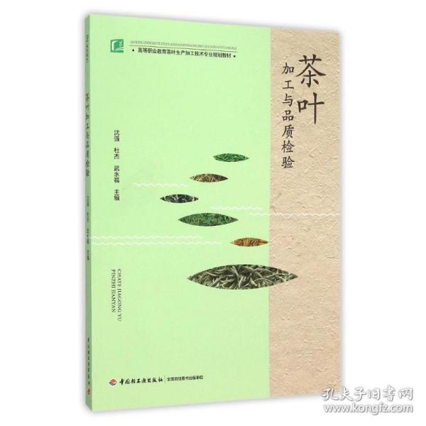 新华正版 茶叶加工与品质检验/高等职业教育茶叶生产加工技术专业规划教材 沈强、杜杰、武永福 9787518403899 中国轻工业出版社 2016-02-01