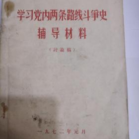 学习党内两条路线斗争辅导材料