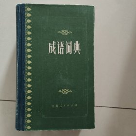 成语词典