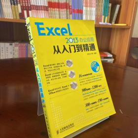 Excel 2013办公应用从入门到精通