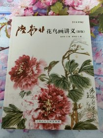 上新 正版现货 名家讲稿 陆抑非花鸟画讲义（新版） 上海人民出版社 定价98元 售价58元包邮