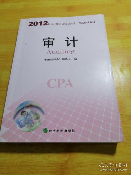 2012年度注册会计师全国统一考试辅导教材：审计