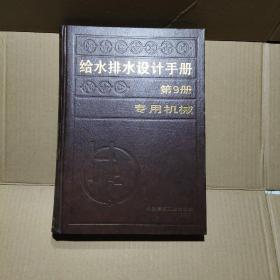 给水排水设计手册  第9册 专用机械