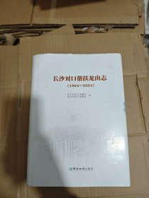 长沙对口帮扶龙山志（1994-2024）