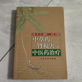 中草药肾损害与中医药治疗