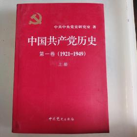 中国共产党历史:第一卷(1921—1949)(全二册)：1921-1949