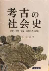 价可议 考古 社会史伊贺 伊势 志摩 东纪州考古记录 nmmxbmxb 考古の社会史伊賀 伊勢 志摩 東紀州考古記録