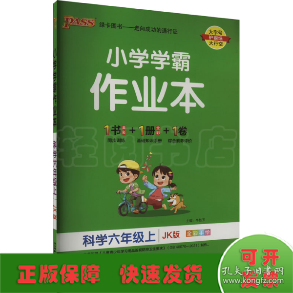 科学(6上JK版全彩手绘)/小学学霸作业本