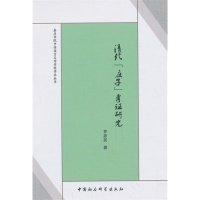 嘉应学院中国语言文学学科学术丛书：清代《庄子》考证研究