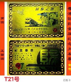 金属火车票:纪念香港97回归金属金色火车票九龙~北京1997.7.1回归号火车票一枚新