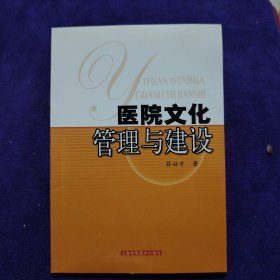 医院文化管理与建设