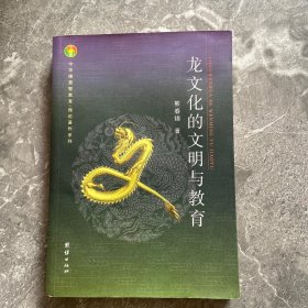 龙文化的文明与教育