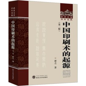 中国印刷术的起源(第2版)