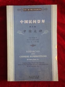 徐家汇藏书楼文献译丛·中国民间崇拜（第六卷）：中国众神