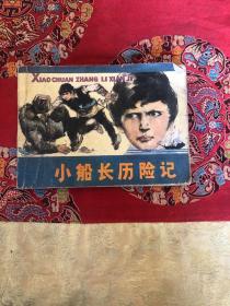 连环画：小船长历险记