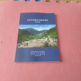 北京市美丽乡村建设导则（2022版）