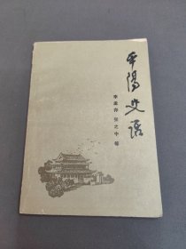 平陽(yáng)史話(huà)