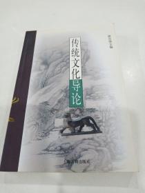 傳統(tǒng)文化導(dǎo)論