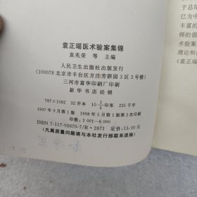 袁正瑶医术验案集锦