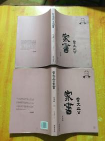 曾国藩·曾文正公家书--往来版：曾国藩和家人往来书信集。梁启超、钱穆等，推荐。（简体横排，套装全2册）