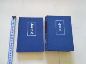 （简体字本二十四史）三国志卷一～卷六五，新五代史卷一～七四