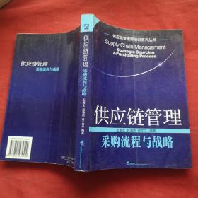 供应链管理：采购流程与战略