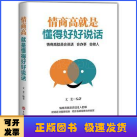 情商高就是懂得好好说话