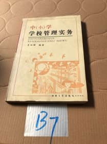 中(小)学学校管理实务