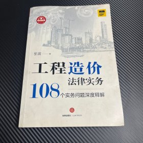 工程造价法律实务：108个实务问题深度释解