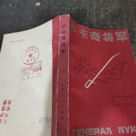 卢卡奇将军