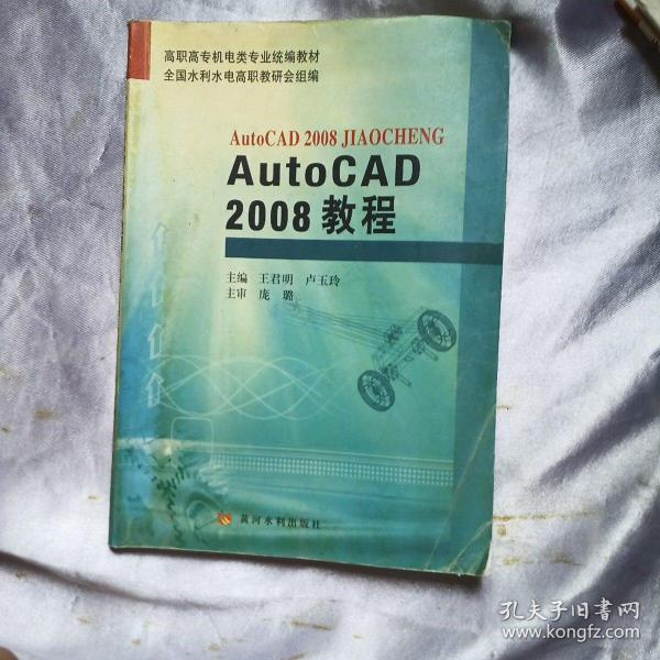 高职高专机电类专业统编教材：AUTOCAD 2008教程