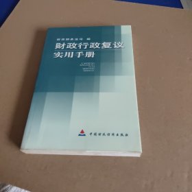 财政行政复议实用手册