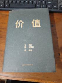 价值：我对投资的思考 （高瓴资本创始人兼首席执行官张磊的首部力作)