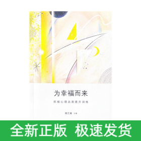 为幸福而来：积极心理品质提升训练