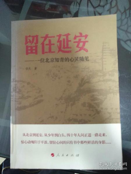 留在延安——一位北京知青的心灵随笔