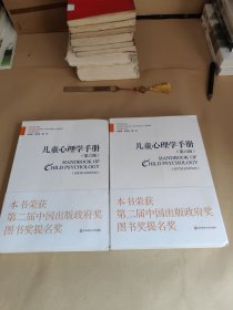 儿童心理学手册（第六版）第二卷：认知、知觉和语言（上下册）