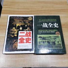 一战全史+二战全史  2册合售（全民阅读提升版精装本）