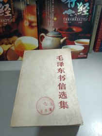 毛泽东书信选集
