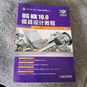 UG NX 10.0模具设计教程 9787111516781