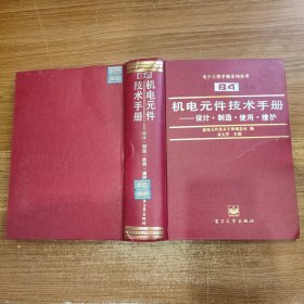 电子工程手册系列丛书B4: 机电元件技术手册---设计·制造·使用·维护（正版现货 精装）馆藏