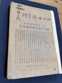 1945年九月《四川经济季刊》第一卷第四期 （二战后中国经济问题特辑）