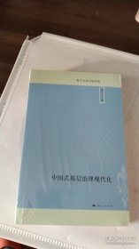 中国式基层治理现代化