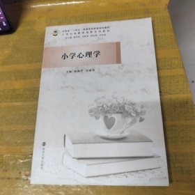 小学心理学(小学全科教师培养系列教材)