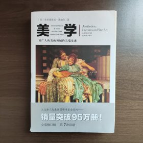 文化伟人代表作图释书系：美学 [德]弗里德里希.黑格尔 著 重庆出版社