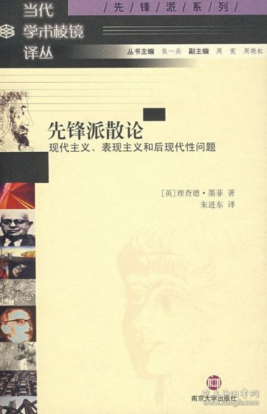 正版书先锋派散论:现代主义、表现主义和后现代性问题